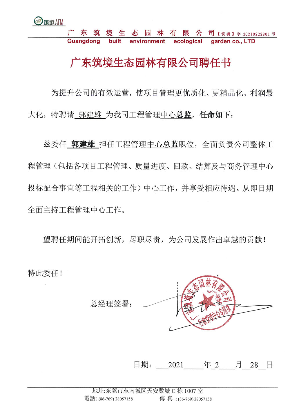 聘任書（郭建雄）.jpg